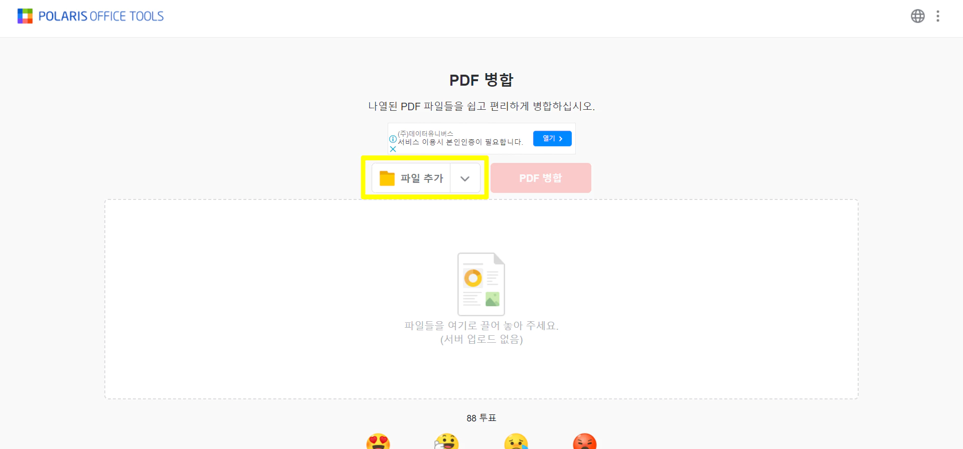 회색 화면에 PDF 병합이라고 적있고 아래의 파일추가 버튼을 노란색 네모로 강조했다.