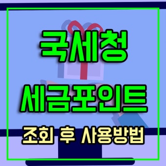 세금포인트 조회