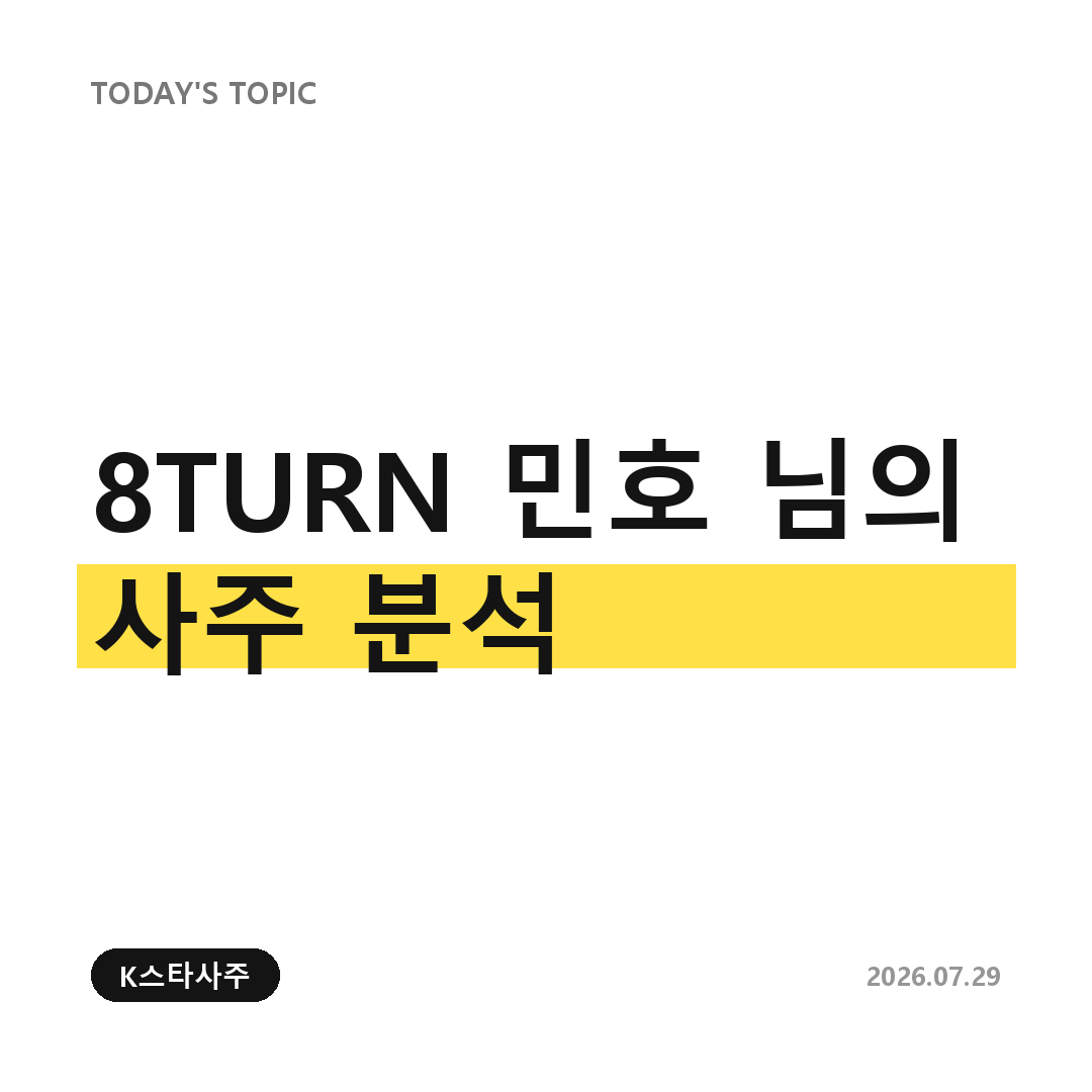 민호 사주