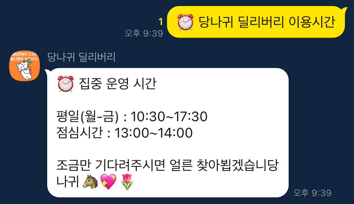 당나귀 딜리버리 운영시간