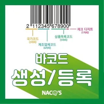 바코드 생성 절차 방법 쉽게 배우는 순서 안내_12