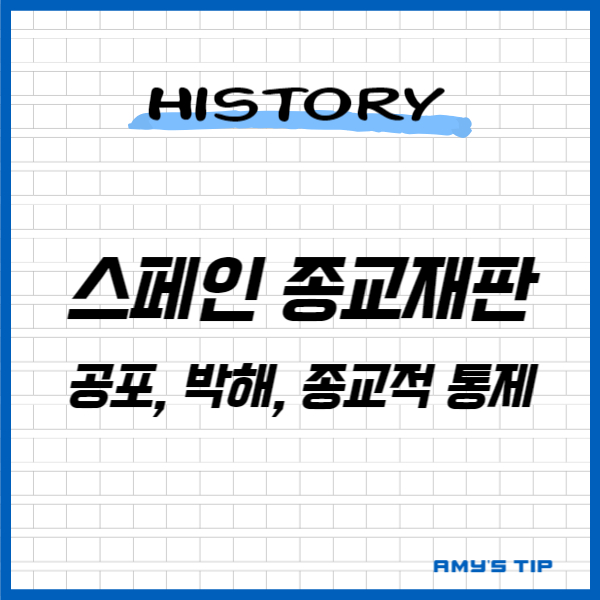 스페인 종교 재판: 공포&#44; 박해&#44; 종교적 통제