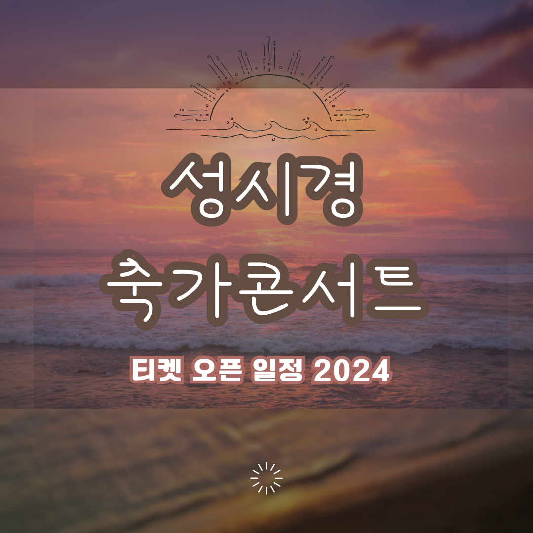 성시경 축가 콘서트 2024