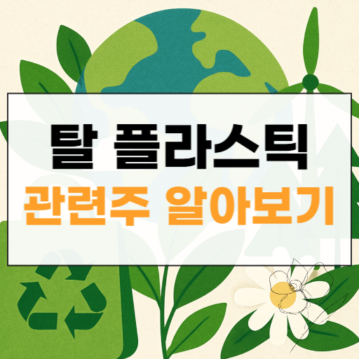 탈 플라스틱 관련주 썸네일