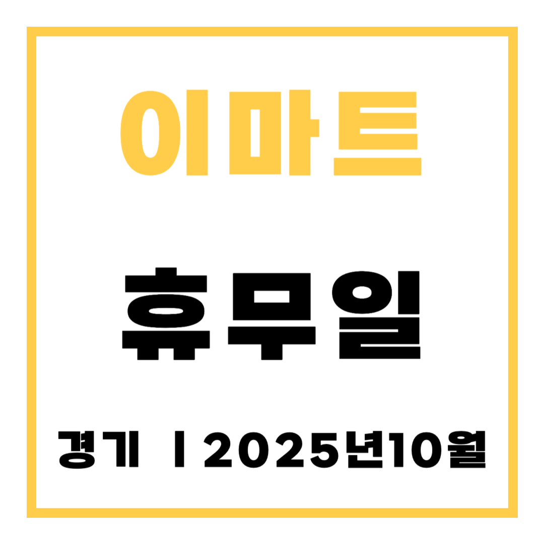 이마트 휴무일 경기 2025년10월