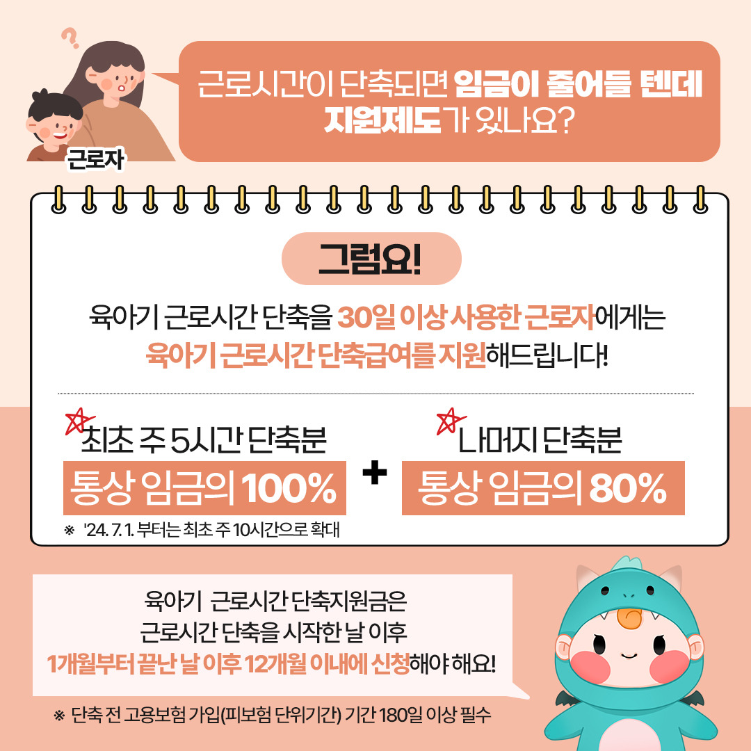 육아기 근로시간 단축제도