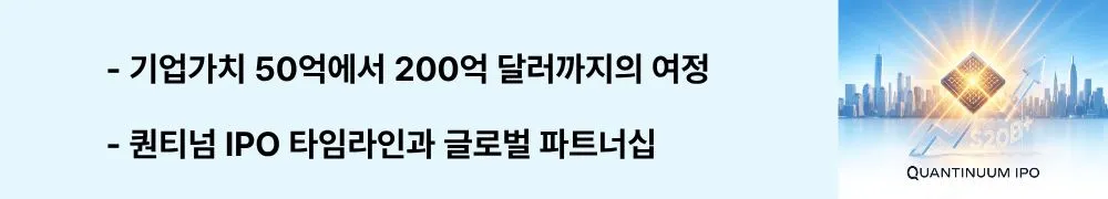 퀀티넘 IPO: "기업가치 50억에서 200억 달러까지의 여정 / 퀀티넘 IPO 타임라인과 글로벌 파트너십"이라는 문구가 포함된 웹배너 이미지. 이 이미지는 퀀티넘의 시리즈A부터 S-1 제출까지의 기업가치 성장 과정과 IPO 일정을 시각적으로 전달하며, 블로그의 퀀티넘 IPO 타임라인 주제와 관련된 내용을 설명함 (Quantinuum IPO timeline valuation $5B to $20B growth)