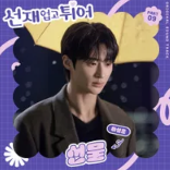 선재 업고 튀어 OST 9