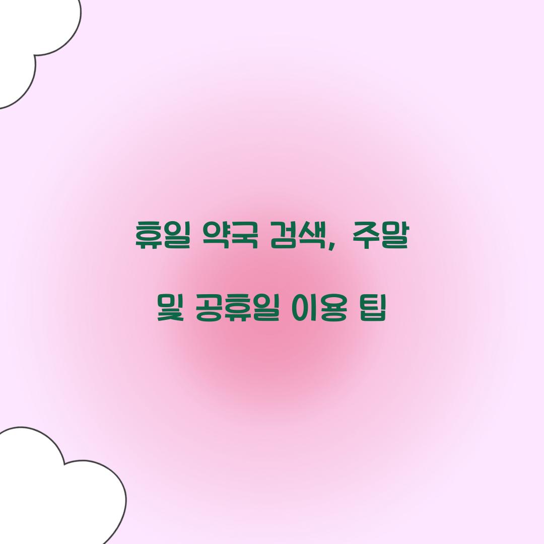 휴일 약국 검색