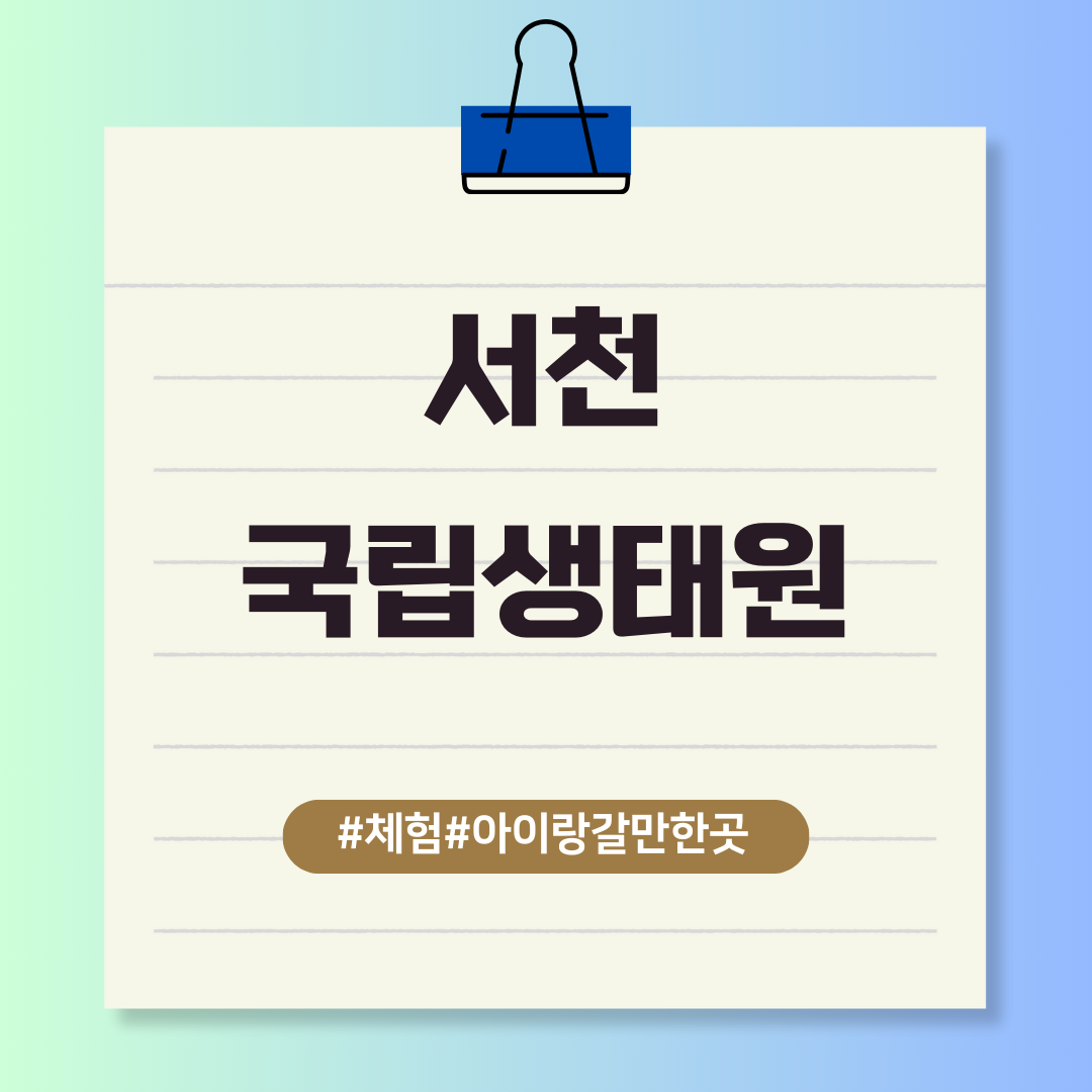 서천 국립생태원