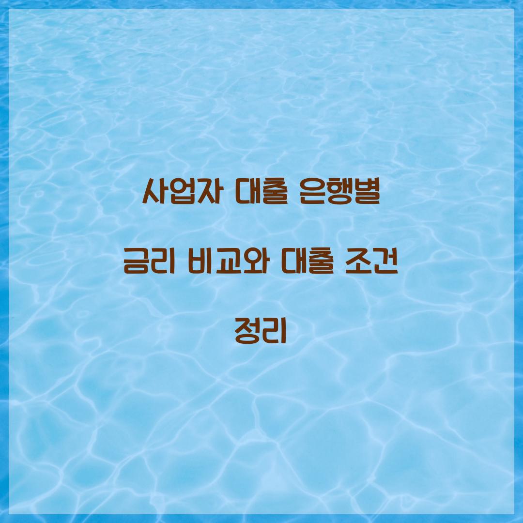 사업자 대출 은행별 금리 비교