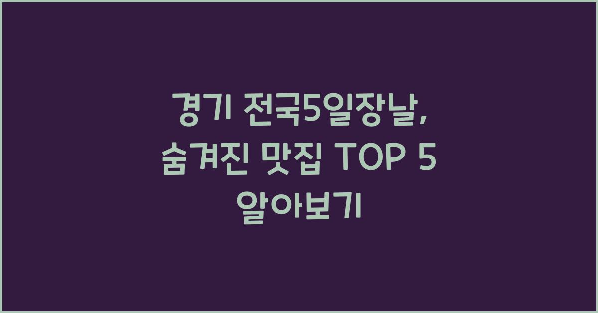 경기 전국5일장날