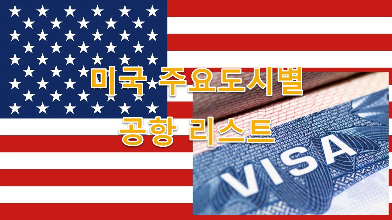 미국 주요도시별 공항 리스트, 특징, 공항코드 최신 정리