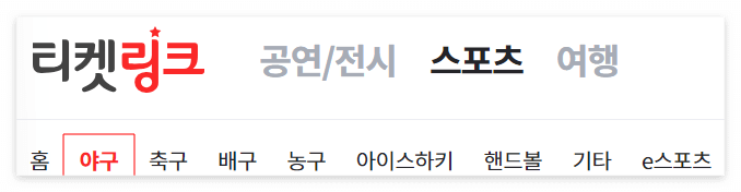 티켓링크 야구 티켓 예매