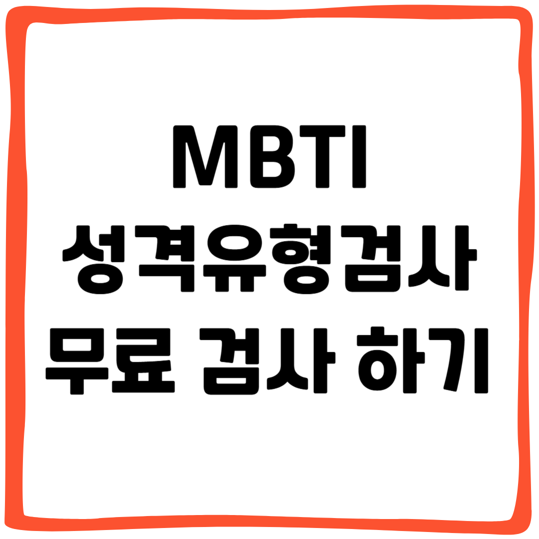 MBTI 성격유형검사 무료 검사