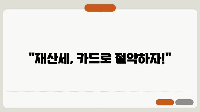 재산세 납부 카드 혜택 및 할인카드