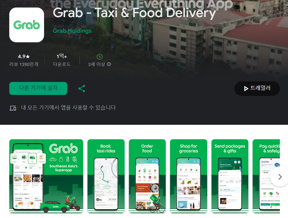 그랩 앱스토어 화면