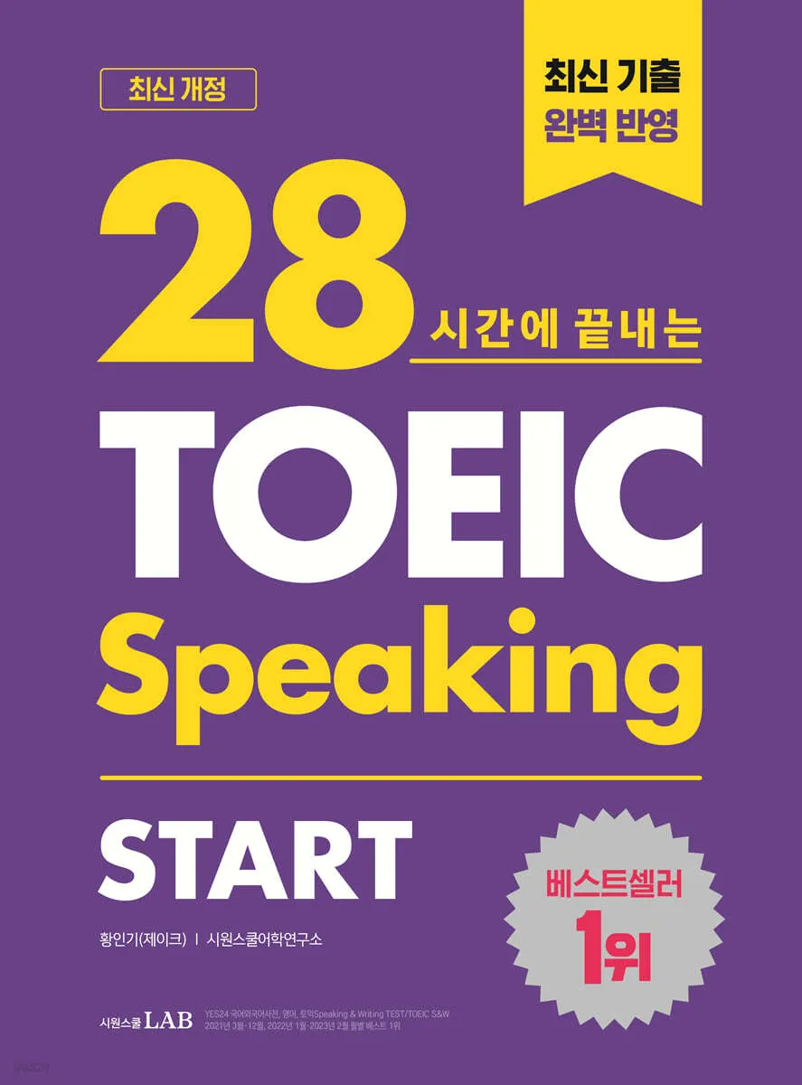 토익스피킹 레벨 시험일정 점수 등급_3