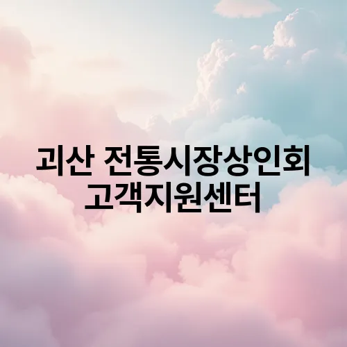 괴산 전통시장상인회 고객지원센터