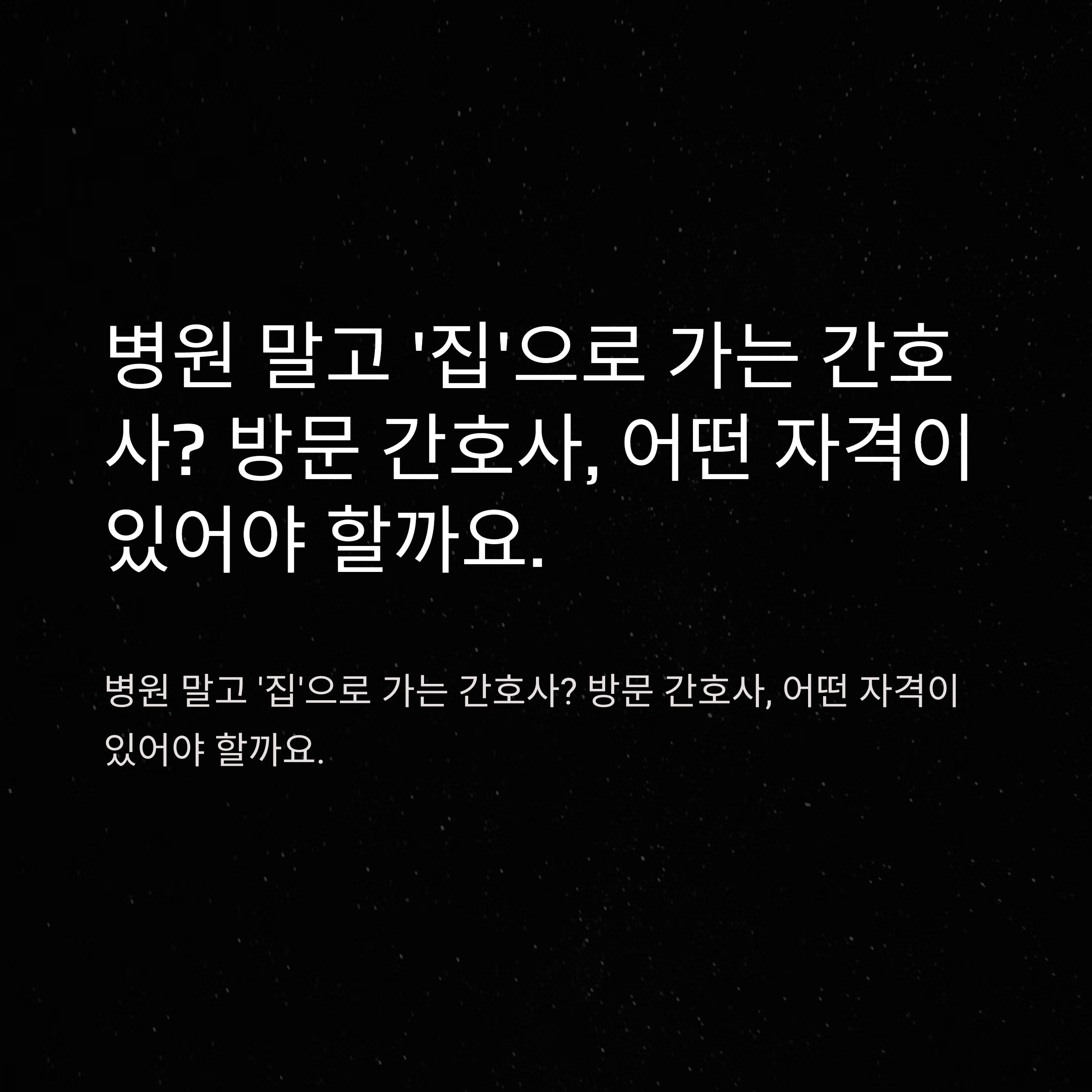 방문 간호사 자격부터 급여·시험·취득 방법까지 총정리 가이드