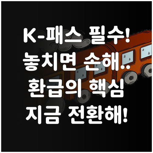 K-패스 이용 시 주의사항과 기존 알..