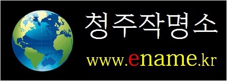 청주작명소-ename.kr