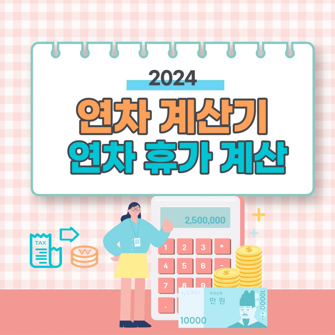 2024 연차 계산기 (연차휴가 계산방법)