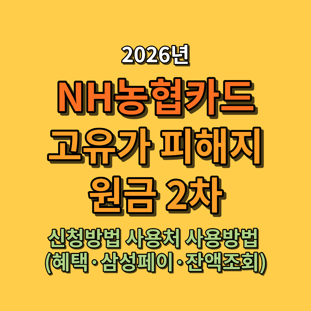 2026 NH농협카드 고유가 피해지원금 2차 신청방법 사용처 사용방법 총정리 (혜택&middot;삼성페이&middot;잔액조회)