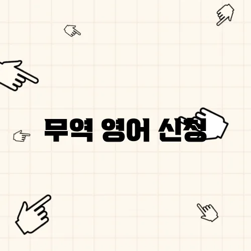 무역 영어 신청