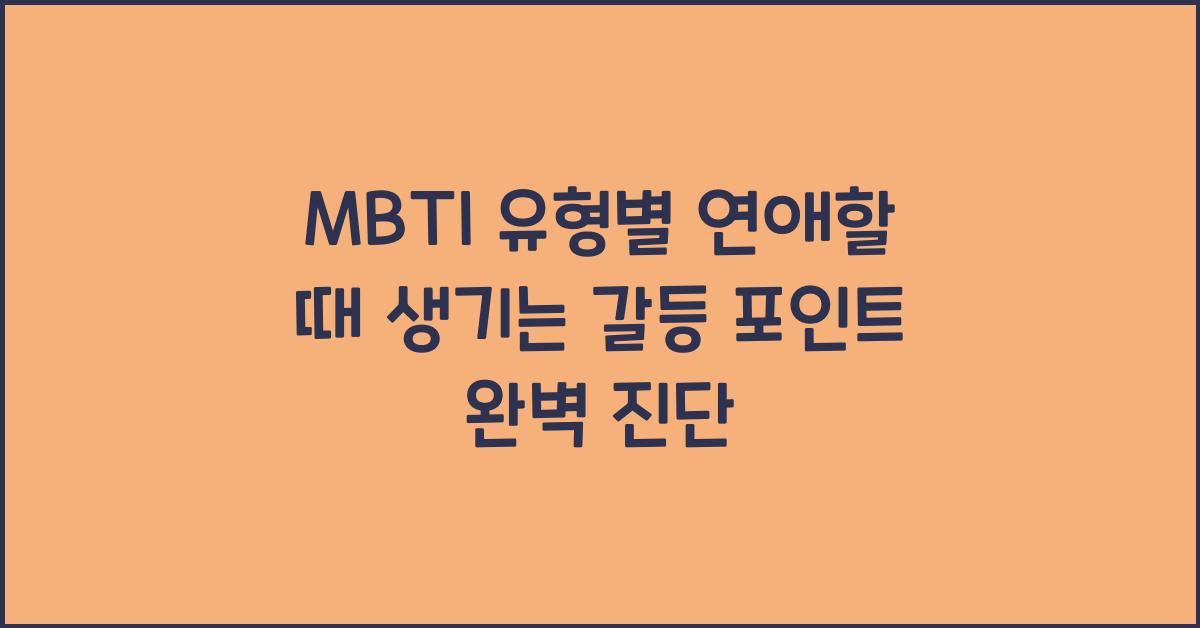 MBTI 유형별 연애할 때 생기는 갈등 포인트