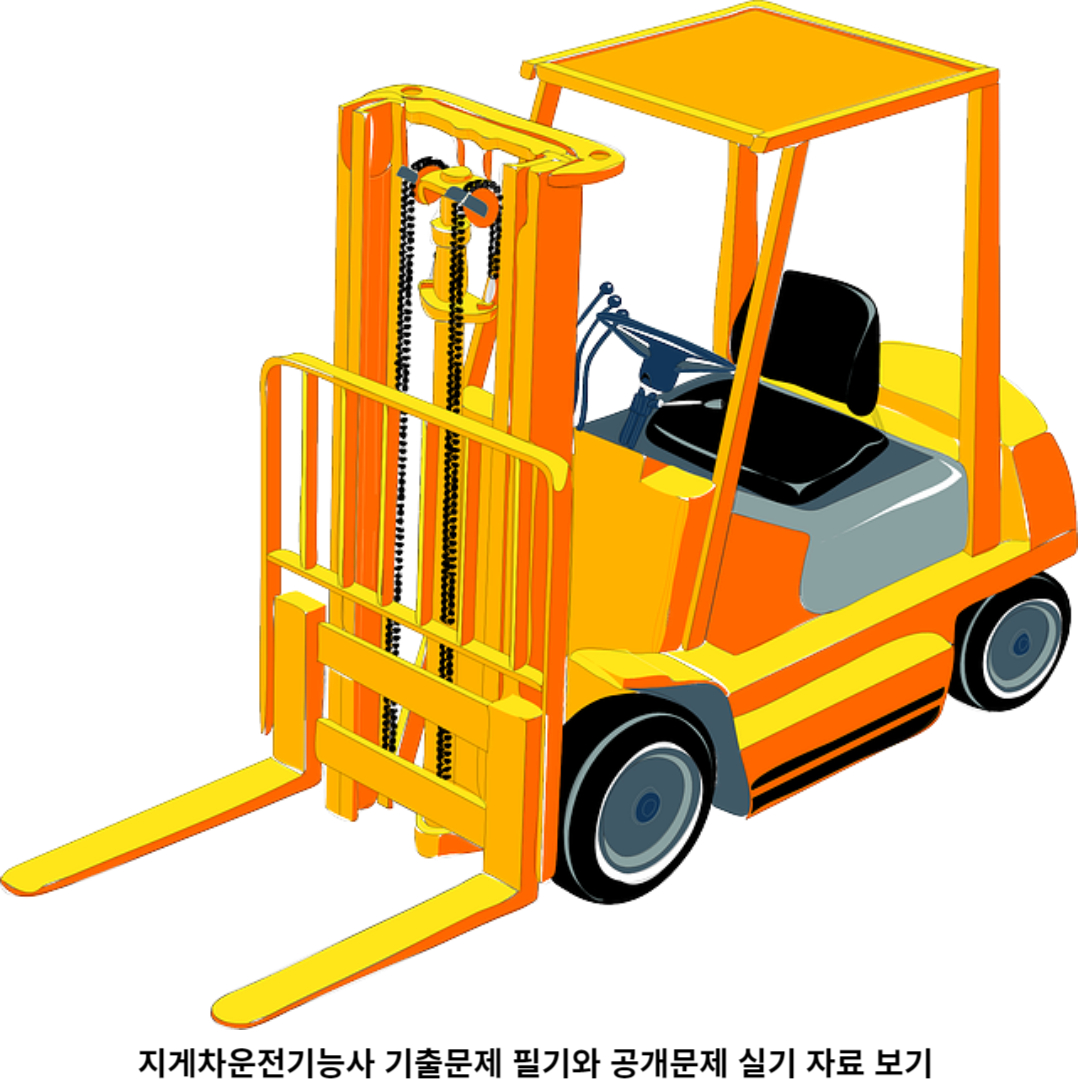 지게차운전기능사 실기 시험