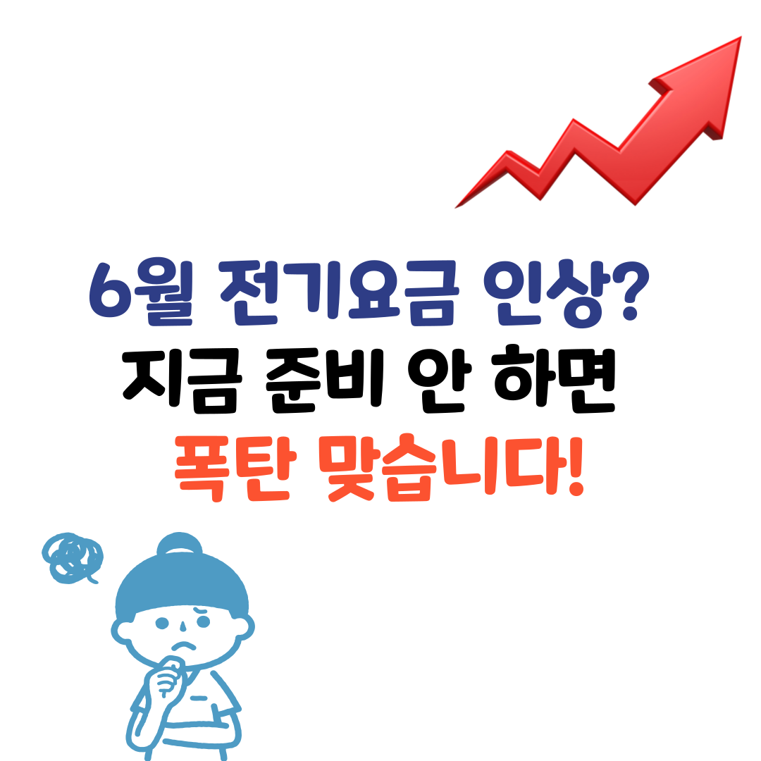 6월 전기요금 인상 예정? 지금부터 해야 할 절약 준비 총정리