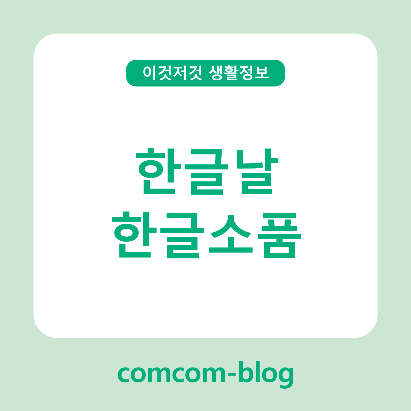 📚 한글날, 우리말의 아름다움을 담은 한글소품 이야기