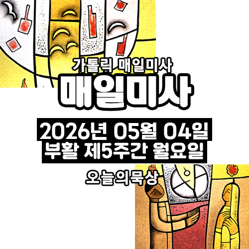 2026년 5월 4일 매일미사 부활 제5주간 월요일 오늘의 묵상