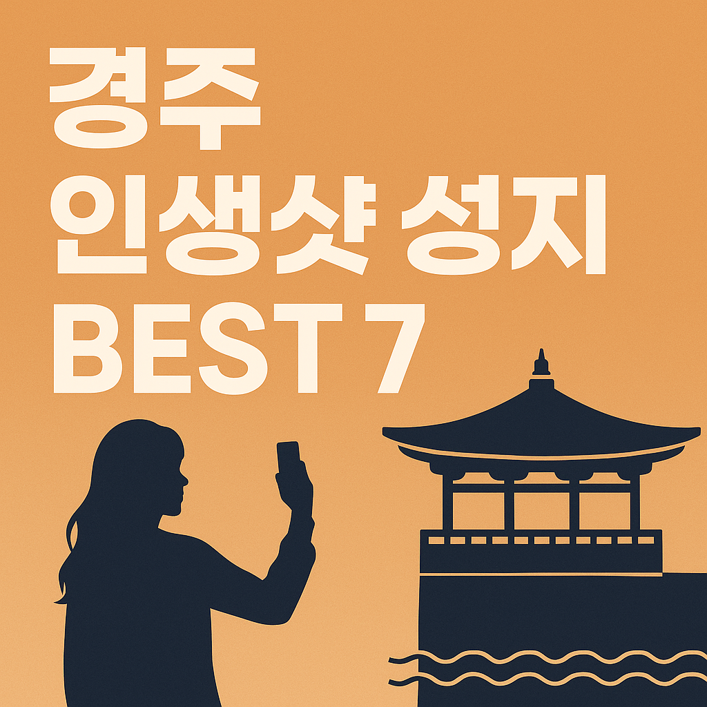 포토존으로 유명한 경주 핫플레이스 &ndash; 감성충만 인스타 명소 총정리