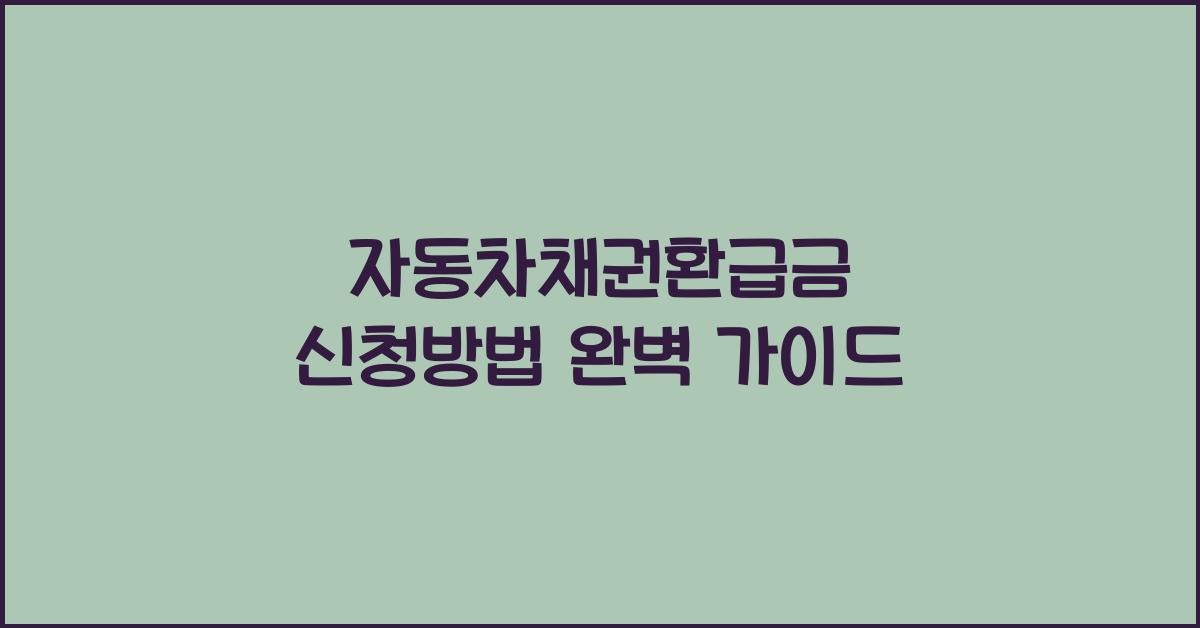 자동차채권환급금 신청방법