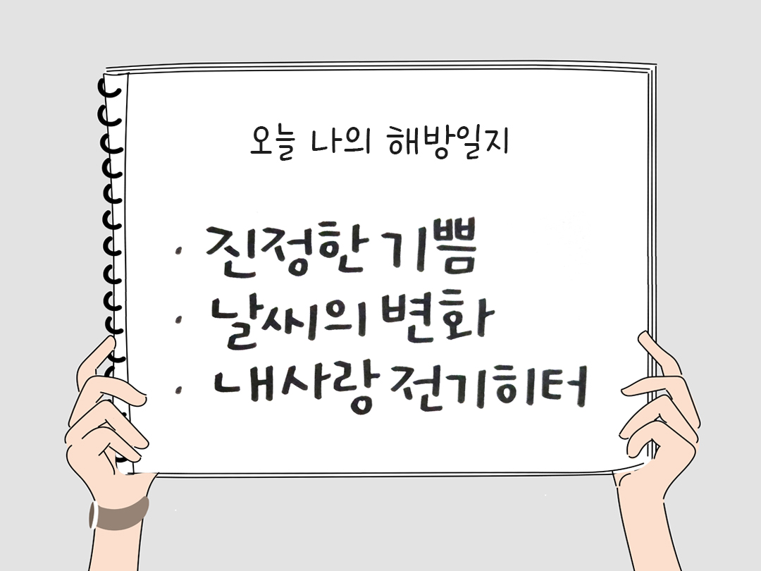 오늘 나의 해방일지 : 감사를 통해 발견한 행복 오늘 감사한 순간들