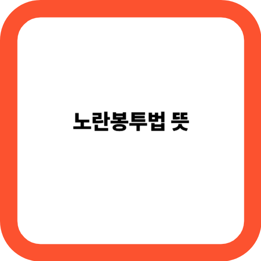 노란봉투법 뜻