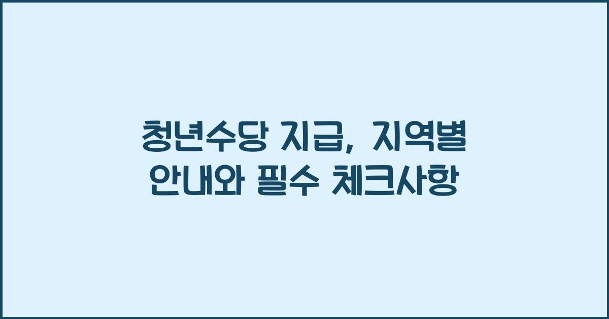 청년수당 지급, 지역별 안내