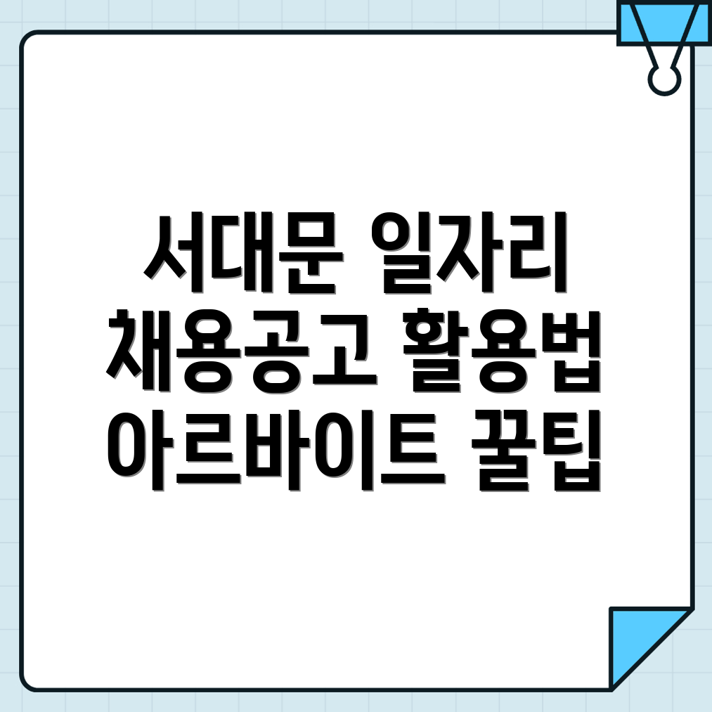 서대문구 일자리