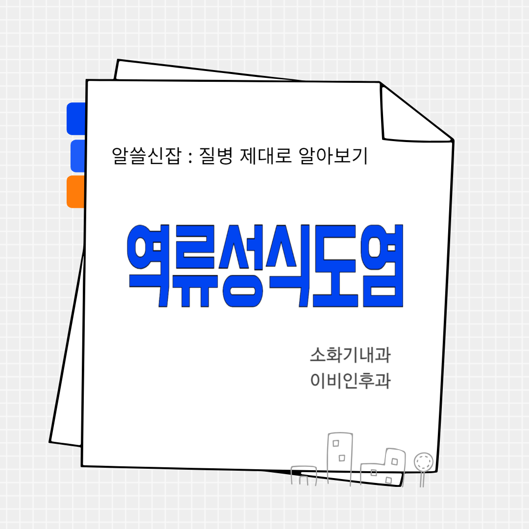 역류성식도염(reflux esophagitis)