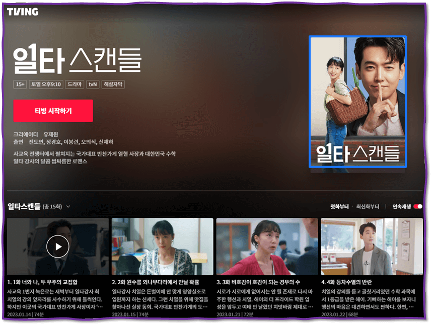 일타 스캔들 tvN 주말드라마 재방송 티빙 16회 마지막회 다시보기