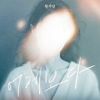 황가람 노숙 생활