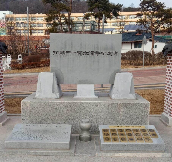강화 3&middot;1독립운동 기념비