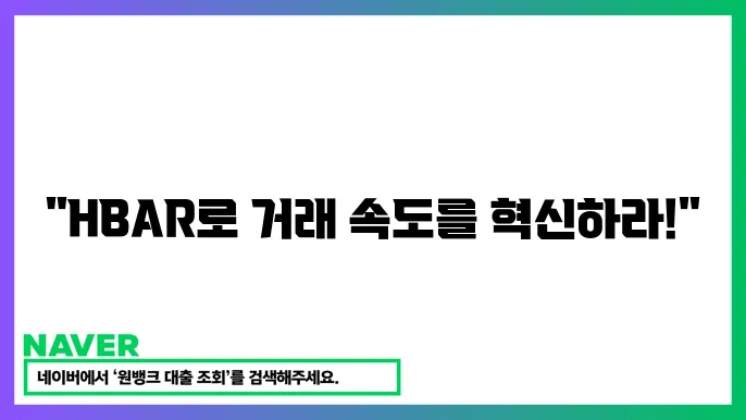 헤데라 해시그래프 HBAR 빠른 거래와 공공 분산원장