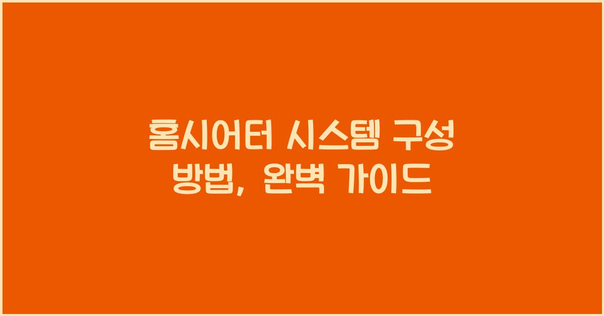 홈시어터 시스템 구성 방법