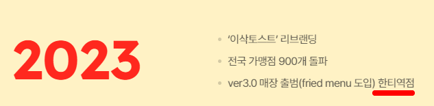 이삭토스트_2023연혁