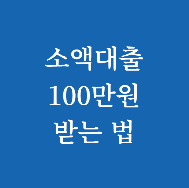 소액대출 100만원 가능한 곳