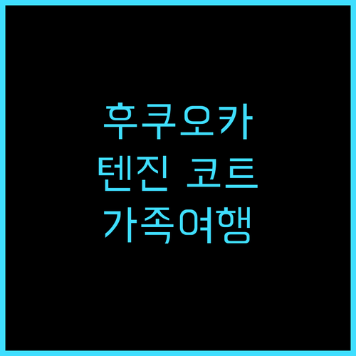 코트 호텔 후쿠오카 텐진 강추 후기 ..