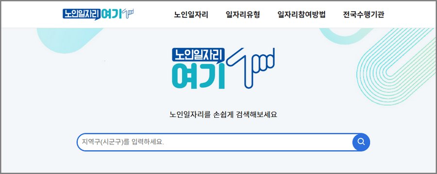 노인일자리 여기 홈페이지 안내